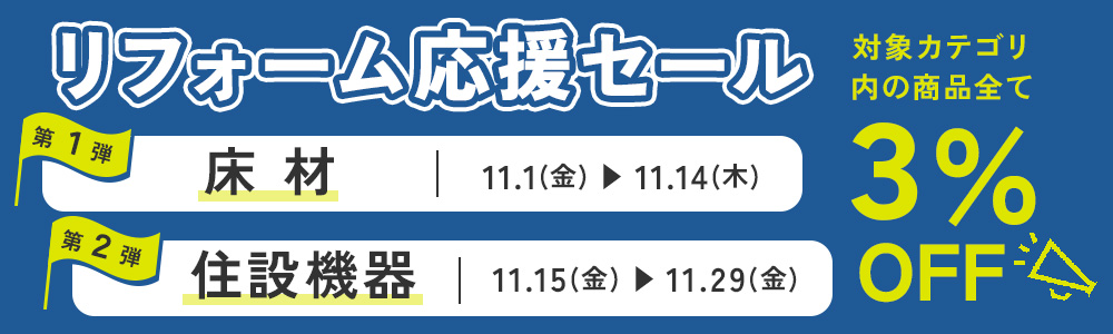 リフォーム応援セール～第２弾　住設機器～