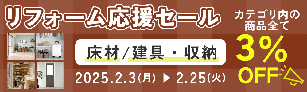 リフォーム応援セール～床材/建具・収納～