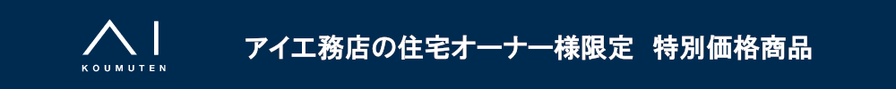 アイ工務店の住宅オーナー様限定　特別ページ