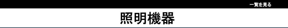 アイ工務店の住宅オーナー様限定　照明機器