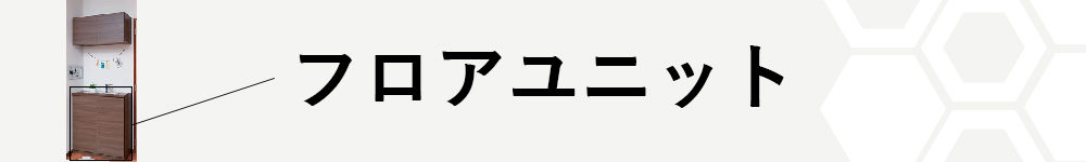 フロアユニット