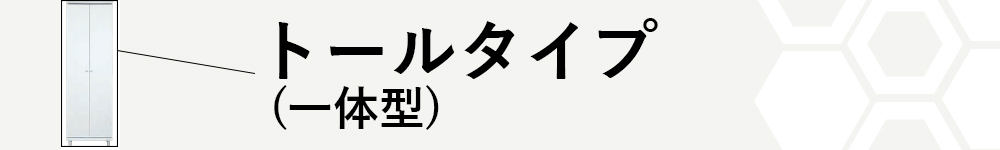 トールタイプ（一体型）