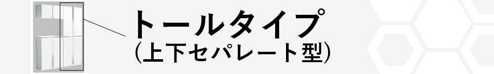 トールタイプ（上下セパレート型）