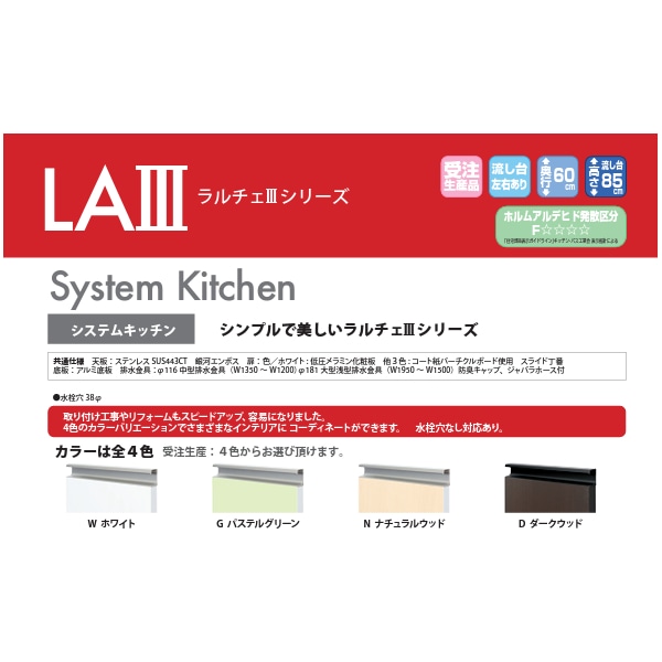 イースタン工業 システムキッチン ラルチェⅢ 全4色 左シンク ホワイト LA3-180-C3GLW