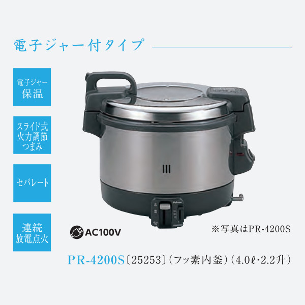パロマ ガス炊飯器 業務用 電子ジャー付タイプ 2.2升 PR-4200S13A