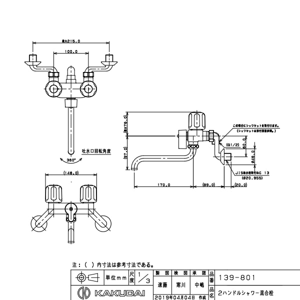 カクダイ 2ハンドルシャワー混合栓 139-020-D　混合水栓　(139-022の後継品) - 1