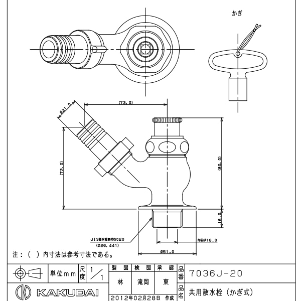 カクダイ 共用散水栓（かぎ式） 7036J-20