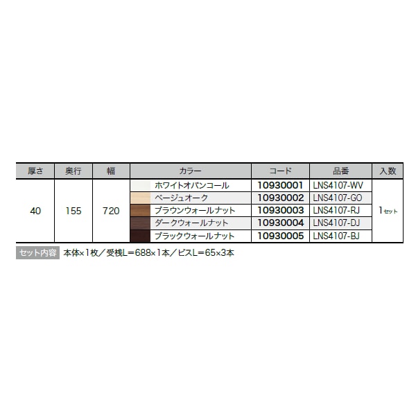 南海プライウッド 飾り棚 リブニッチ ストレートタイプ ブラックウォールナット 40×155×720mm LNS4107-BJ - 7