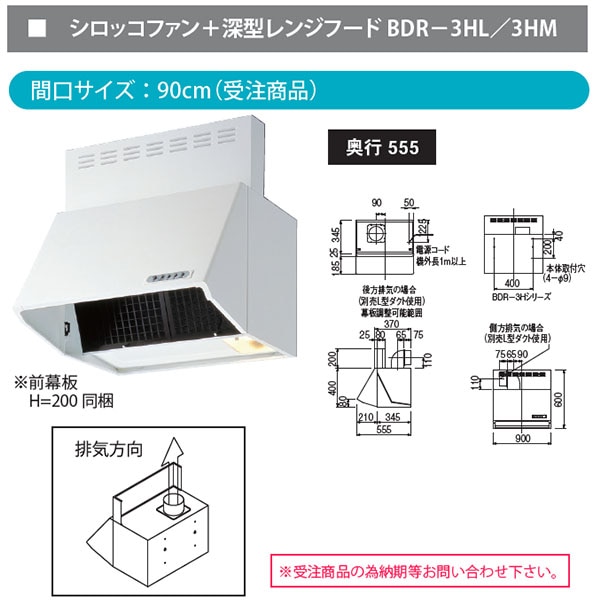 富士工業製 レンジフード BDR-3HL-901W - 2