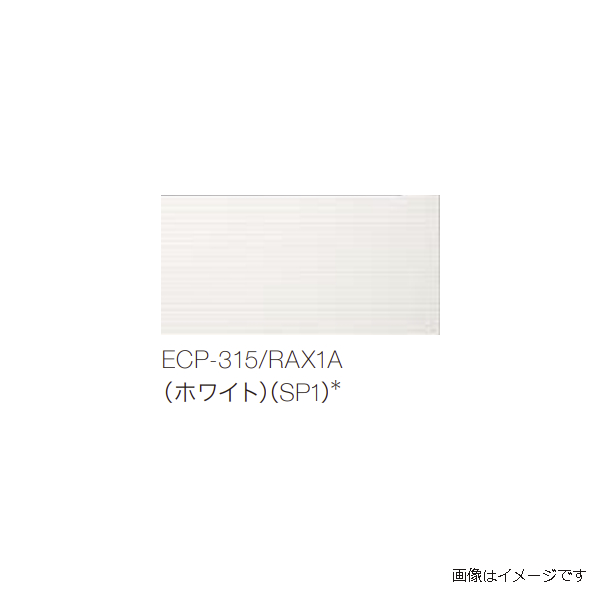 LIXIL エコカラットプラス グラナス ラシャ 303×151角片面小端仕上げ 短辺 全4色 ECP-3151T/RAX1A(R) ホワイト  ECP-3151T/RAX1A(R)