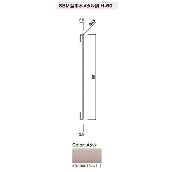 カイダー SBM型巾木(スカートボード)メタル調 H-60 60x2.5mm 定尺:2000