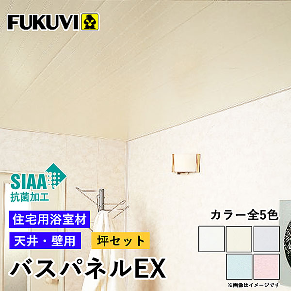 フクビ化学工業 バスパネルEX-3 EX3-Z 色：ゾウゲ 浴室用天井・壁装材 8枚入り お風呂 天井 壁 - 1