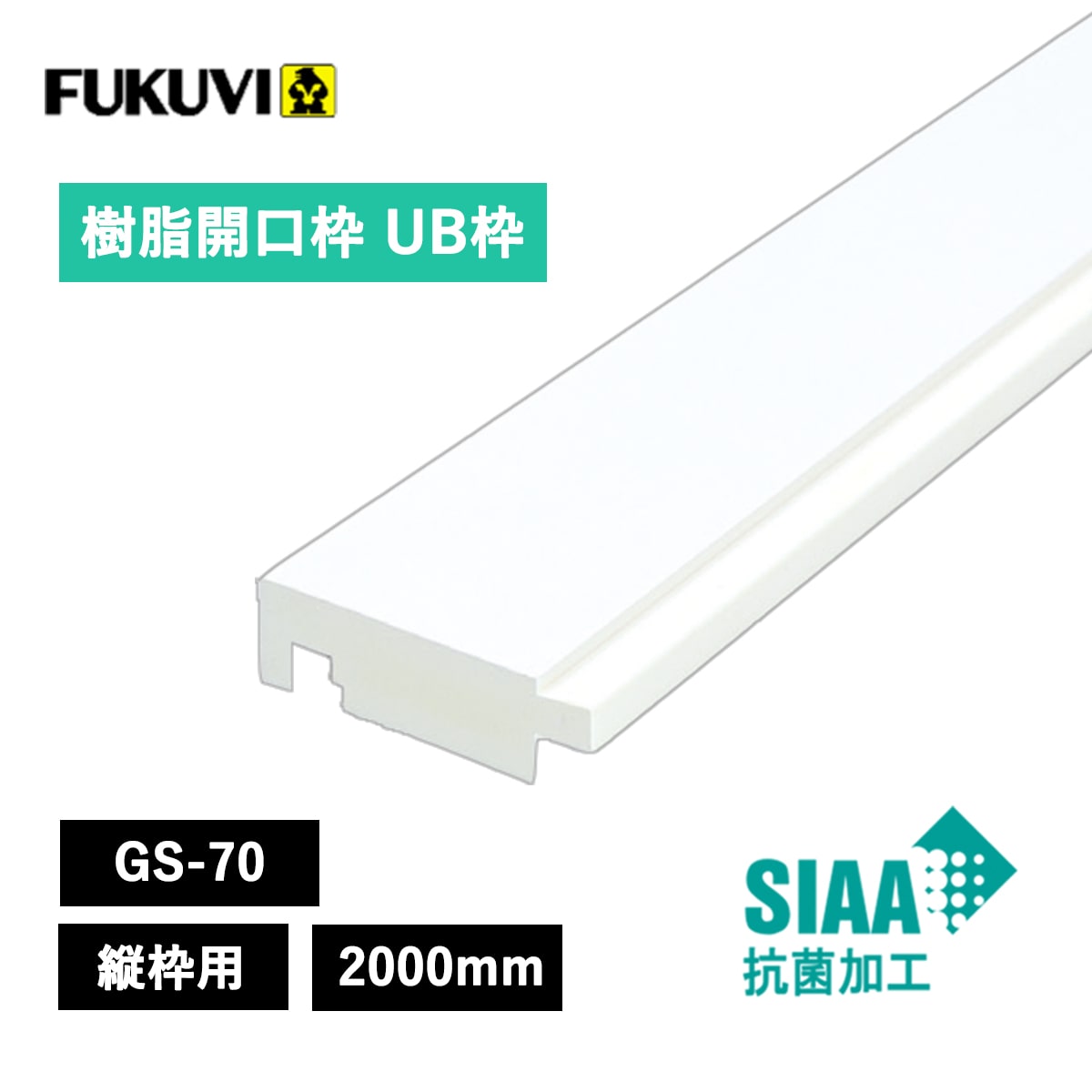 フクビ 樹脂開口枠 UB枠 GSタイプ GS-70 縦枠 GS7H20