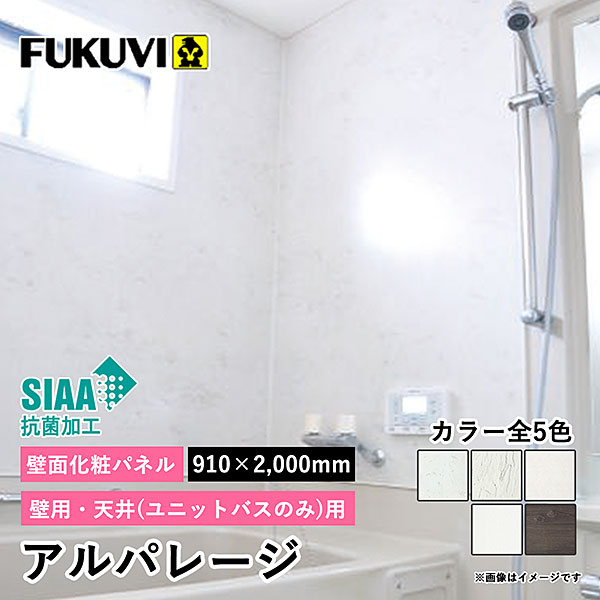 フクビ化学工業 壁面化粧パネル アルパレージ AP2 910×2450 2枚入 フクビ 浴室 - 2