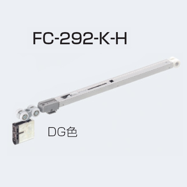 新商品 アトムリビンテック FC-292-K-H DG色 アトムHRシステムソフトクローズ上部吊り車