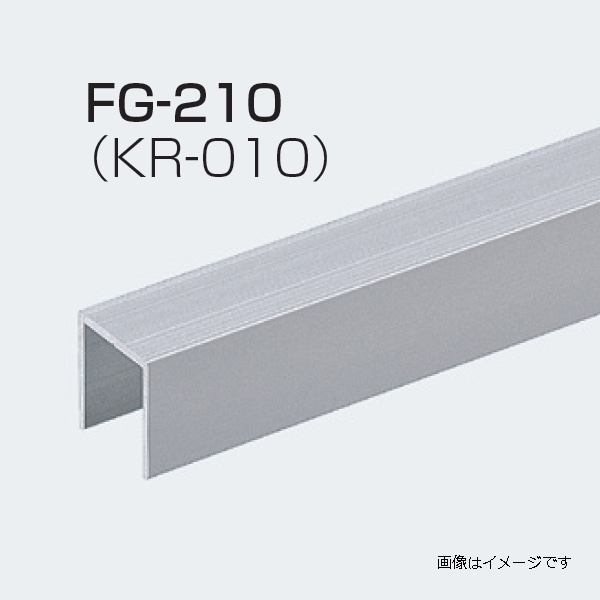 アトムリビンテック FG-210(KR-010) L=1000mm 下溝用ガイドレール（FG-100Sと組み合わせて使用します） 通販 