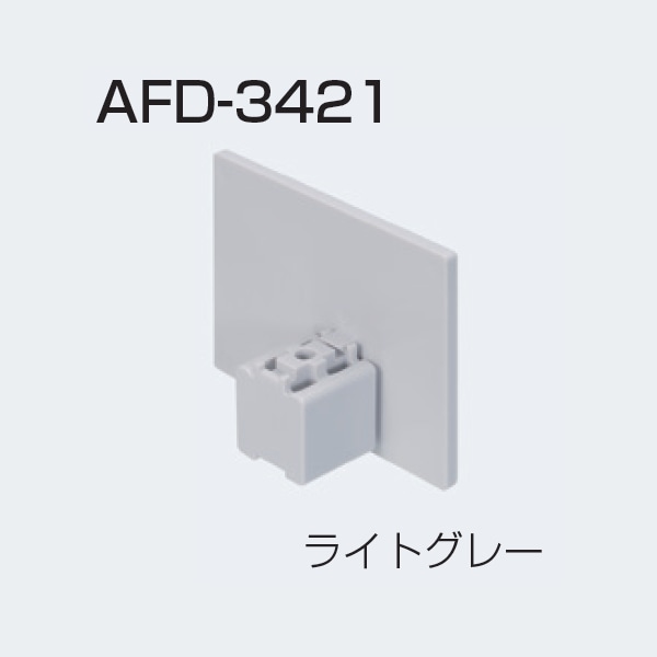 アトムリビンテック AFD-3421 サイドカバー 20セット入 ライトグレー atomliv-264383 - 1