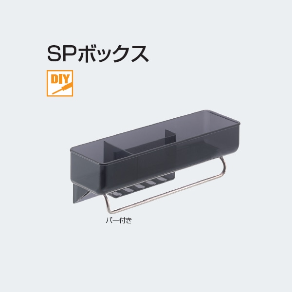 アトムリビンテック ロッカー用 金具 SPボックス バー付き スモーク