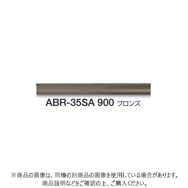 シロクマ ステンパイプ樹脂コーティング 4本入 ブロンズ 900mm ABR-35SA-900B
