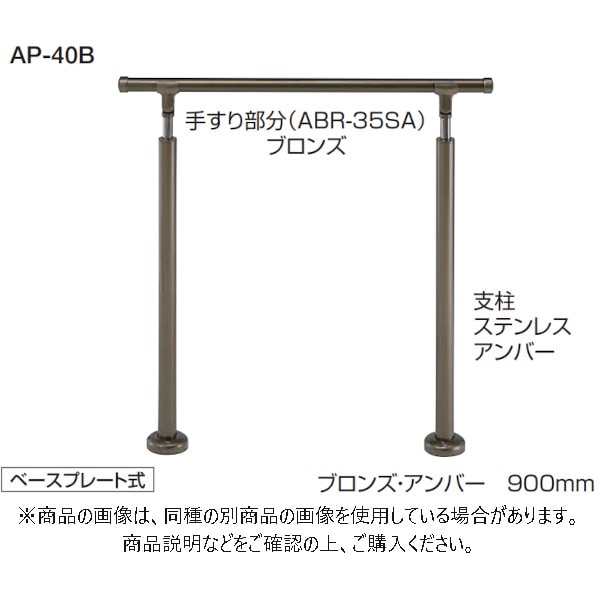 シロクマ アプローチ手すりベースプレート式 900mm AP-40B ブロンズ/アンバー AP-40B-BA