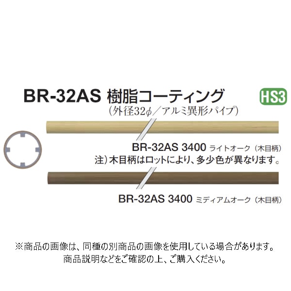 シロクマ アルミ樹脂コーティング BR-32AS ミディアムオーク 3,400mm 4本 BR-32AS-3400-MO - 1