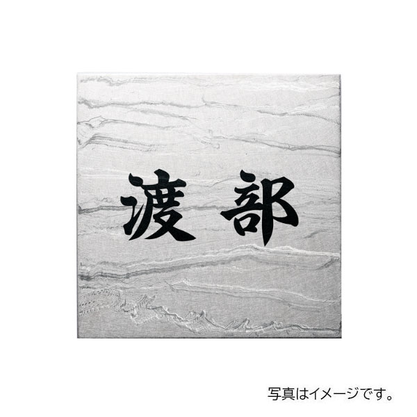 福彫 表札 チタンアートサイン TI-207 - 4