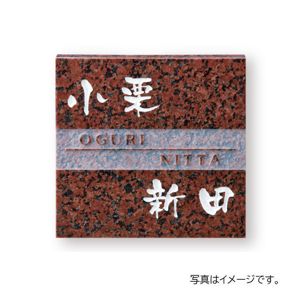 福彫 表札 天然石 スタイルプラス 赤ミカゲ (白文字&素彫) FS7-216