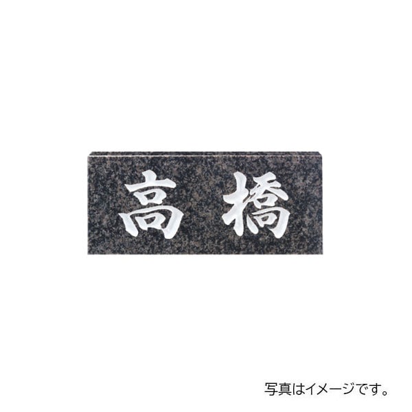 福彫 天然石 スタンダード グレーミカゲ (白文字) NO.26 198W×83H×20t NO.26