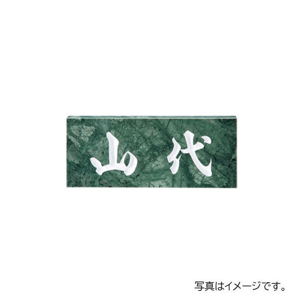 福彫 天然石 スタンダード グリーンリーフ (白文字) NO.3 198W×83H×20t NO.3