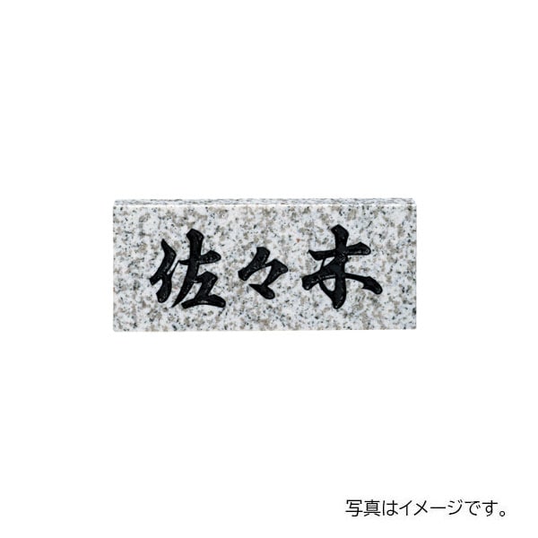 福彫 天然石 スタンダード 白ミカゲ (黒文字) NO.5 198W×83H×20t NO.5