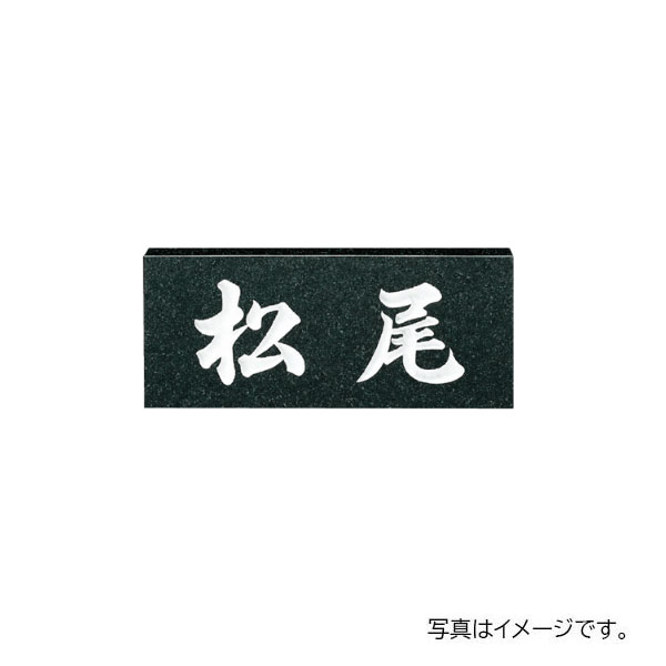 福彫 表札 スタンダード　黒ミカゲ No.6 - 3