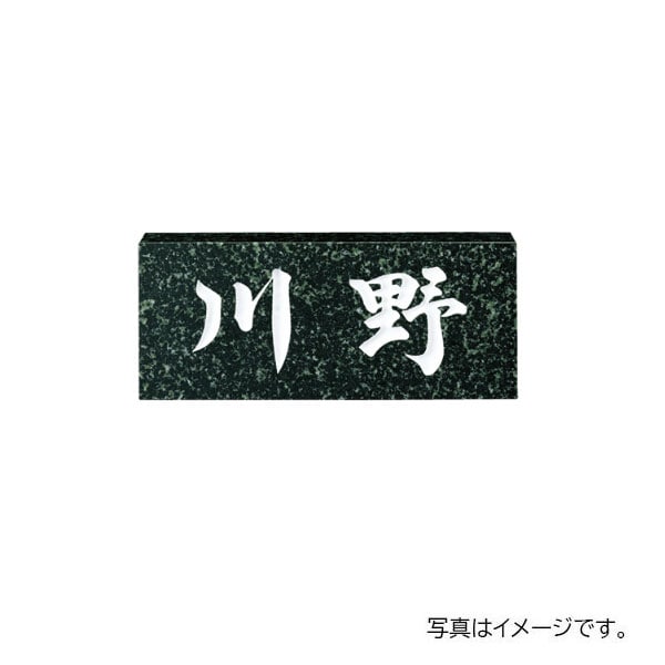 福彫 天然石 スタンダード 蛇紋ミカゲ (白文字) NO.9 198W×83H×20t NO.9