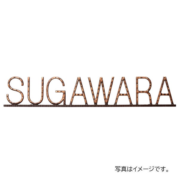 福彫 ニューブラスアイアン アイアン文字 (丸棒) (ニューブラス