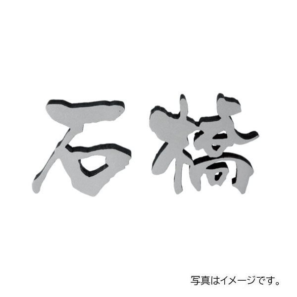信頼 福彫 鋳物 デザインキャスト アルミ鋳物チャンネル (2文字) GE