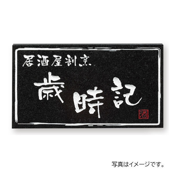 福彫 館銘板・商業サイン 天然石 黒ミカゲ(白レッド) AZ-37 350W×200H×20t AZ-37
