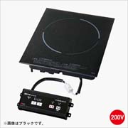 三化工業 客席IHヒーター 1口 200V 切り忘れ防止機能付 SIH-TH213B-BK（black）