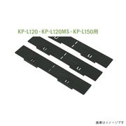 【法人限定】城東テクノ キソパッキンロング用調整板 KPK-N120用 左右30セット入り KP-SLW1201
