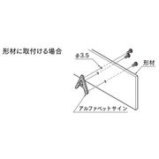 LIXIL 表札 アルファベットサイン　取付ネジ（形材取付）