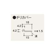 フクビ 居室専用窓枠カバー用部材 チリカバー15 2200mm TRC2WBG