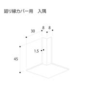 フクビ 廻り縁カバー 入隅 39.5×39.5mm MWCCWBG