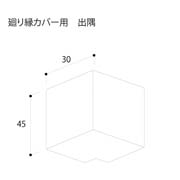 フクビ 廻り縁カバー 出隅 41×41mm MWCDWBG