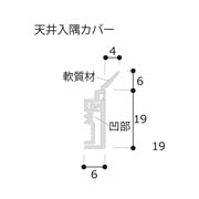 フクビ 天井入隅カバー 2000mm TCC2FW