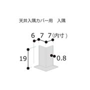 フクビ 天井入隅カバー 入隅 7×7mm TCCCFW