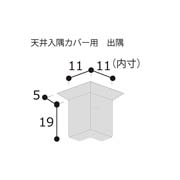 フクビ 天井入隅カバー 出隅 11×11mm TCCDFW