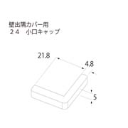 フクビ 壁出隅カバー24用部材 小口キャップ KD2EWBG