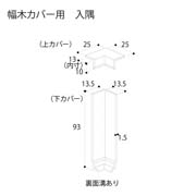 フクビ 幅木カバー 入隅 13.5×13.5mm HBCCWBG