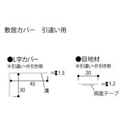 フクビ 敷居カバー 引違い用 2200mm SCH2WBG