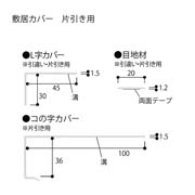 フクビ 敷居カバー 片引き用 2200mm SCK2WBG