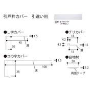 フクビ 引戸枠カバー 引違い用 2200mm HKH2WBG