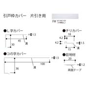 フクビ 引戸枠カバー 片引き用 2200mm HKK2WBG